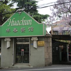 華春餐館（魚山路店）張用戶圖片