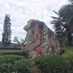 木羊缘 User Photo