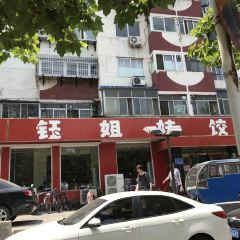 鈺姐妹餃子城張用戶圖片