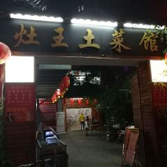 ZAO WANG TU CAI GUAN CHU WANG CHENG DIAN User Photo