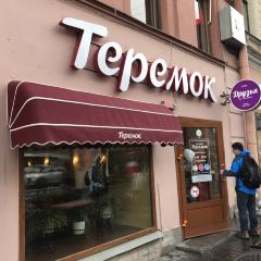 Teremok 여행 사진