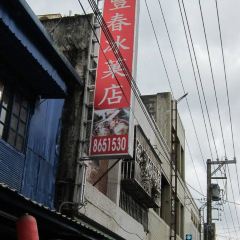 豐春冰菓店 User Photo