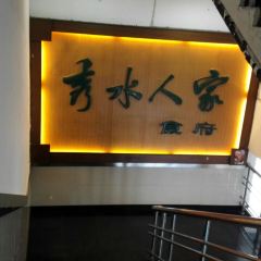 秀水人家食府張用戶圖片