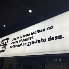 Gyukaku, Omoromachi Ekimae張用戶圖片