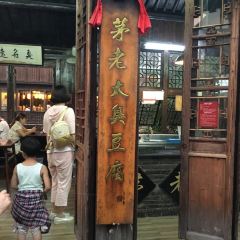 茅老太臭豆腐 User Photo