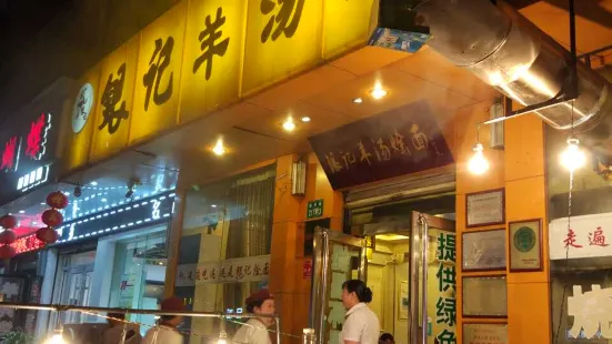 鹰城银记羊汤烩面(新华路立交桥店)