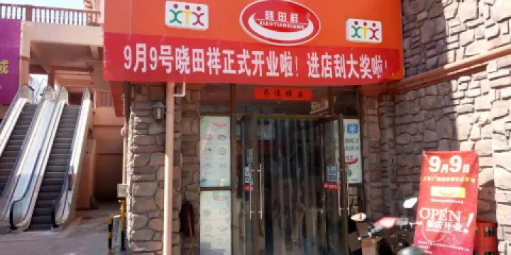 曉田祥(上億廣場店)