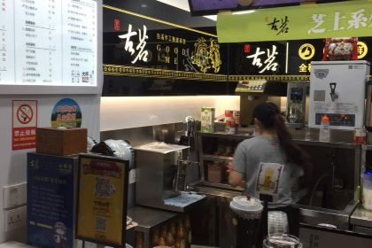 古茗(银泰四楼店)