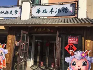 華福羊湯館（小市總店）