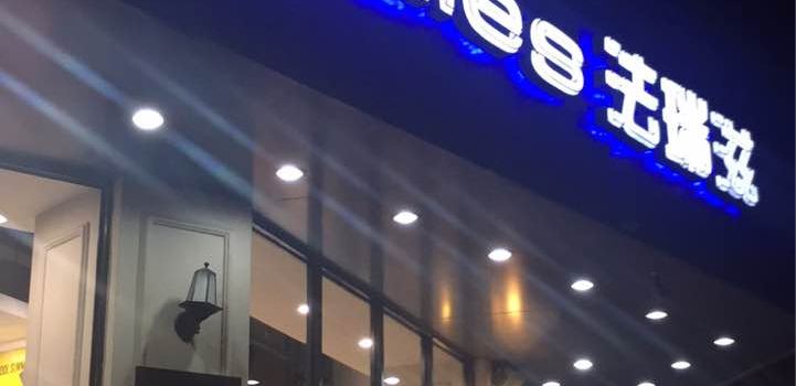 法瑞滋(鸿鹰广场店)