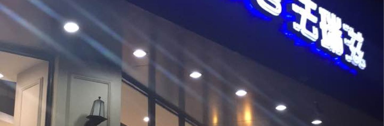 法瑞滋(鸿鹰广场店)