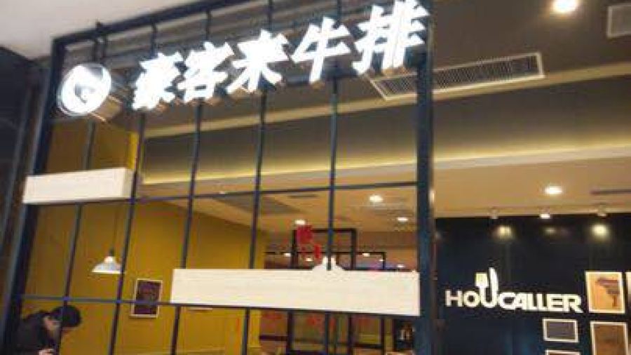 豪客来牛排(晋江sm国际广场店)