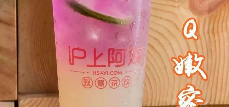 滬上阿姨鮮果茶（集賢南路店）