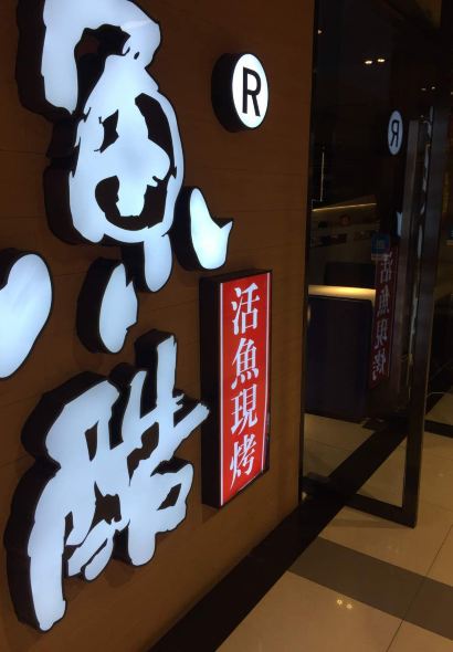 鱼酷活鱼烤鱼(丛台天鸿店)