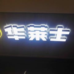 华莱士·全鸡汉堡(景宁店) User Photo