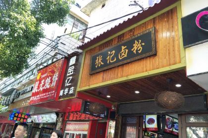 张记卤粉(南华店)