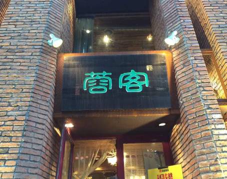 蓉客牛雜火鍋(凌水店)