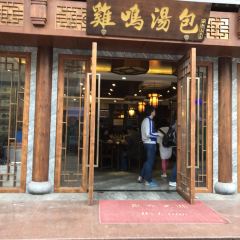 鸡鸣汤包(狮子桥店) User Photo