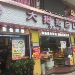 大拇指西饼屋(总店) User Photo