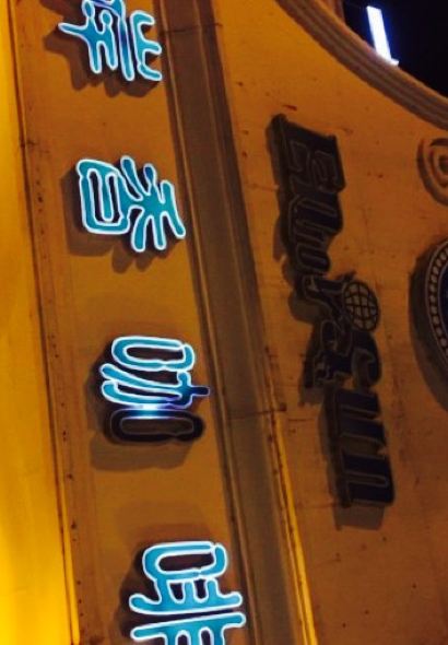 岸香咖啡(含山店)