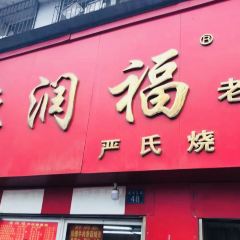 德润福严氏烧麦总店(友谊路总店) User Photo