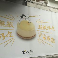 空中的魚乳酪蛋糕張用戶圖片