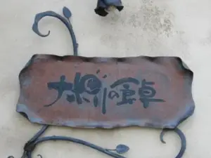 Napoli no Shokutaku - Takasaki