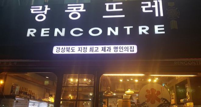 Rancontrelee - Hwangseong Head Office