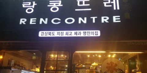 Rancontrelee - Hwangseong Head Office