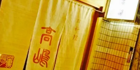 Restaurant Takashima