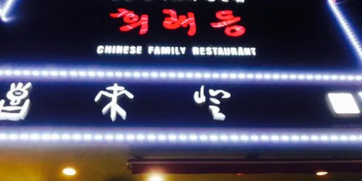 Anyang Matjip Huiraedeung