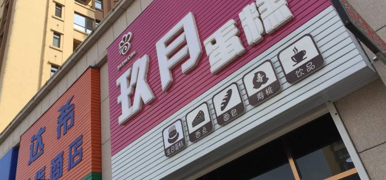 玖月蛋糕(绿城紫金园店)