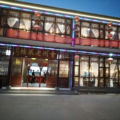 會州老菜館張用戶圖片
