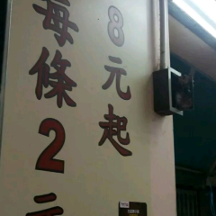 合益泰小食張用戶圖片