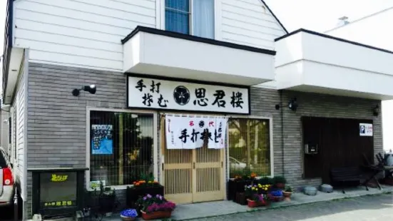 手打ちそば 思君樓(恵み野店)