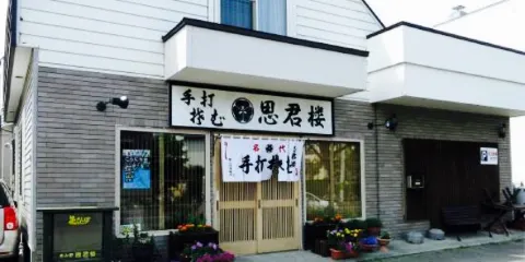 手打ちそば 思君樓(恵み野店)