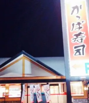 かっぱ寿司 貝塚店