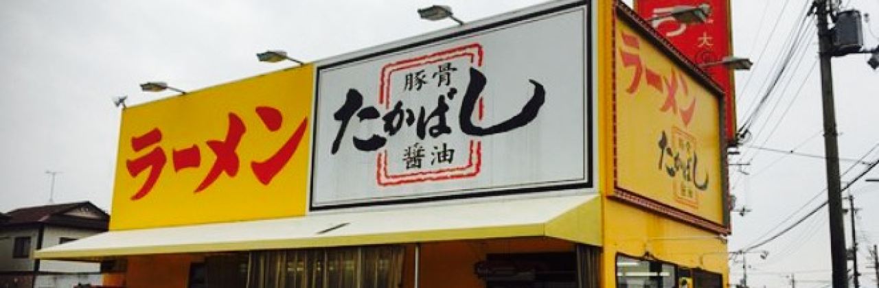 Takahashi Ramen Kameoka
