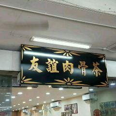 友誼肉骨茶張用戶圖片