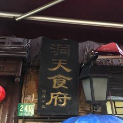 DongTian Restaurant 여행 사진
