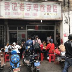吴记辣汤饭 User Photo