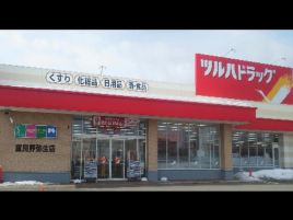 鹤羽药妆（富良野弥生店）