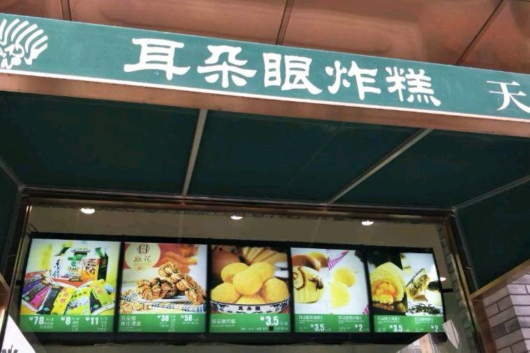 天津美食, 耳朵眼炸糕