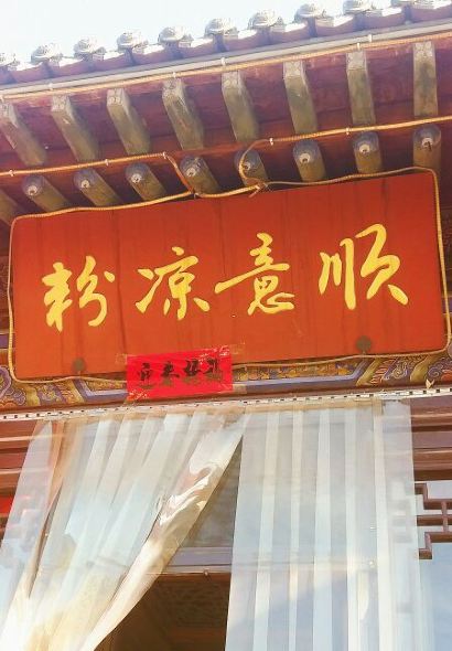顺意凉粉(鼓楼东街总店)