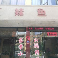 五妹鱼庄 User Photo