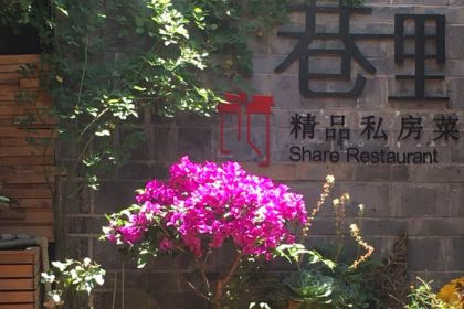 巷里私房菜馆