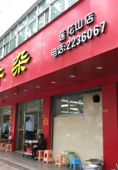 东风牛杂(莲花店)