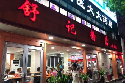 Shu Ji LaoYouFen (QiXing Road)