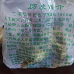 二毛烧鸡(王雷店) 여행 사진