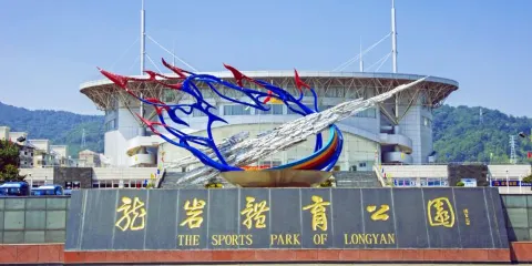 龍岩體育公園
